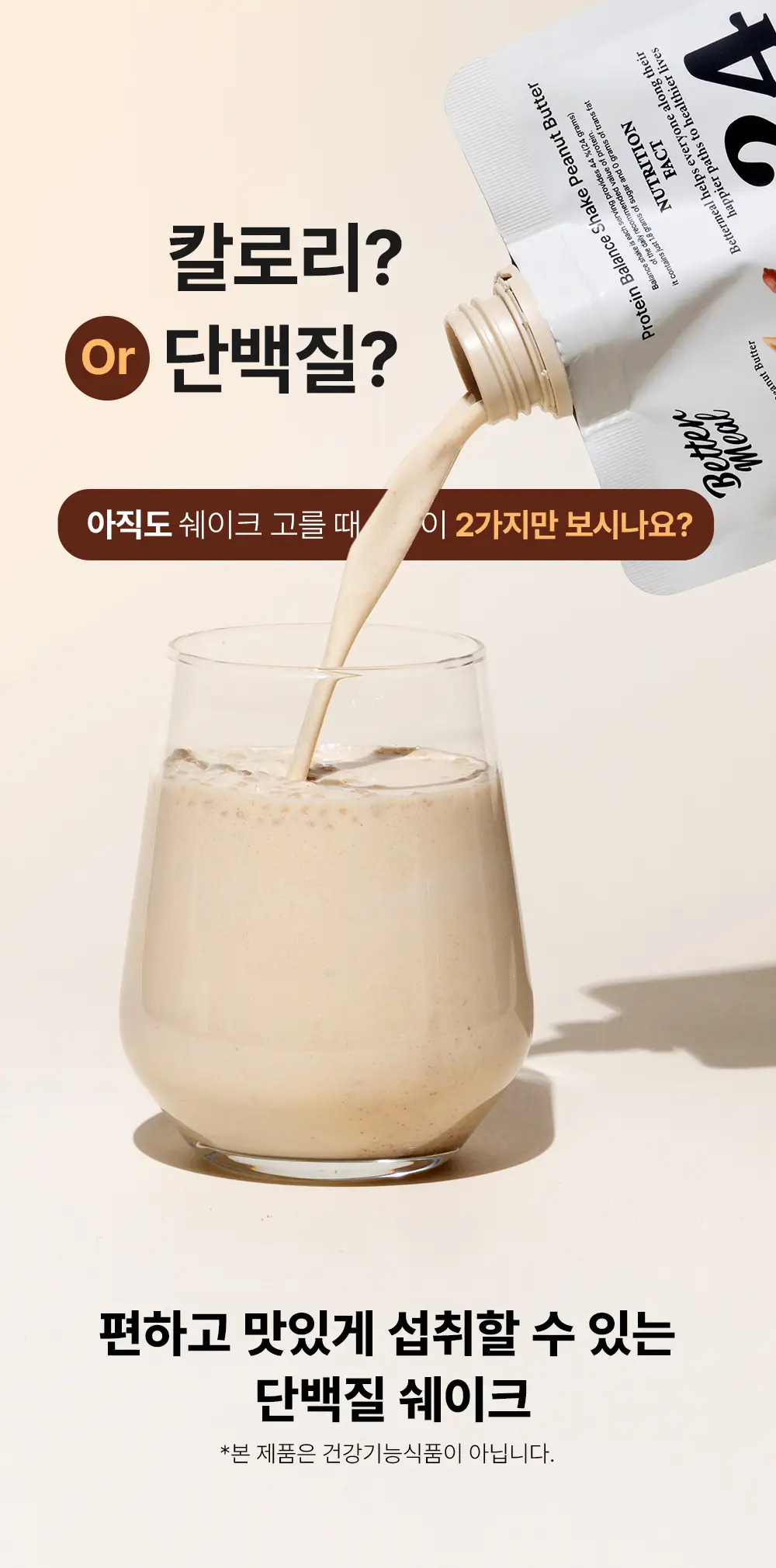 [NEW] 베러밀 프로틴 밸런스 쉐이크 45g 14개입 2종 택1 (솔티드초코/피넛버터) 상세페이지 5